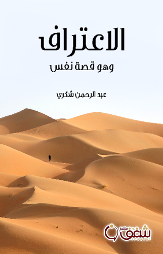 كتاب الاعتراف ، وهو قصة نفس للمؤلف عبدالرحمن شكري